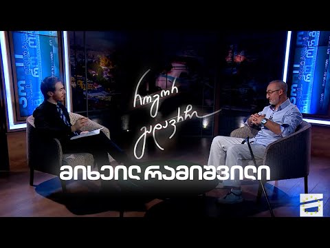 მიხეილ რამიშვილი | როგორ გადავრჩი - სრული ინტერვიუ